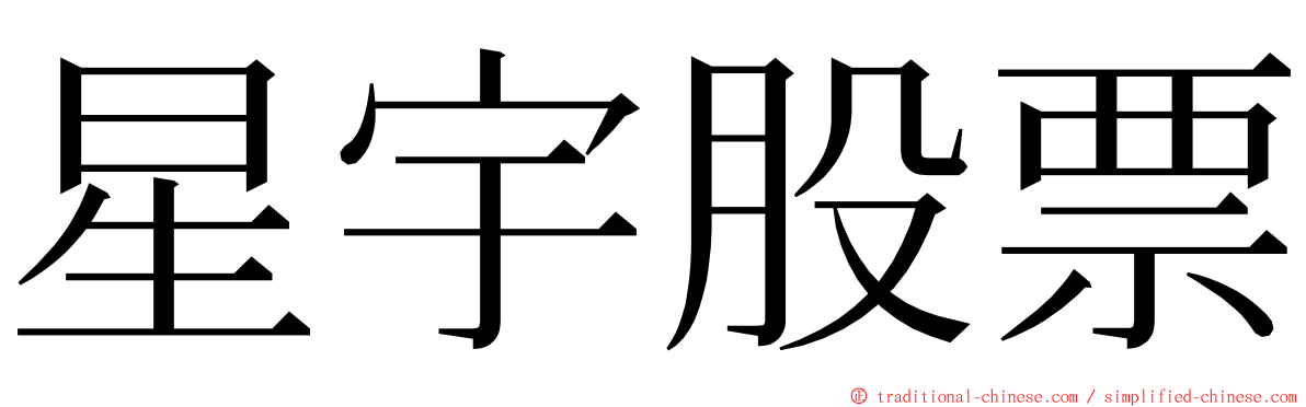 星宇股票 ming font