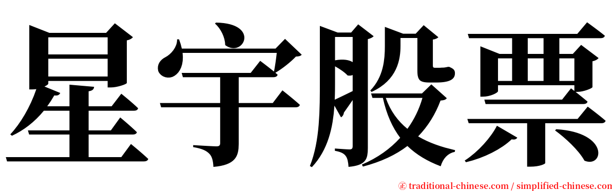 星宇股票 serif font