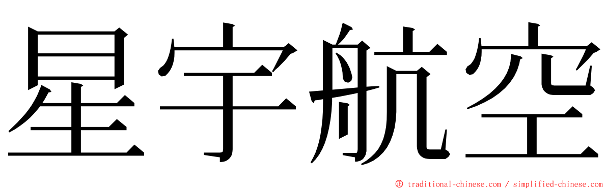 星宇航空 ming font