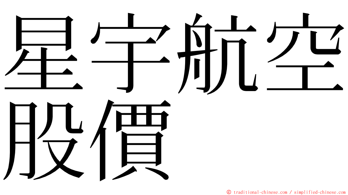 星宇航空股價 ming font