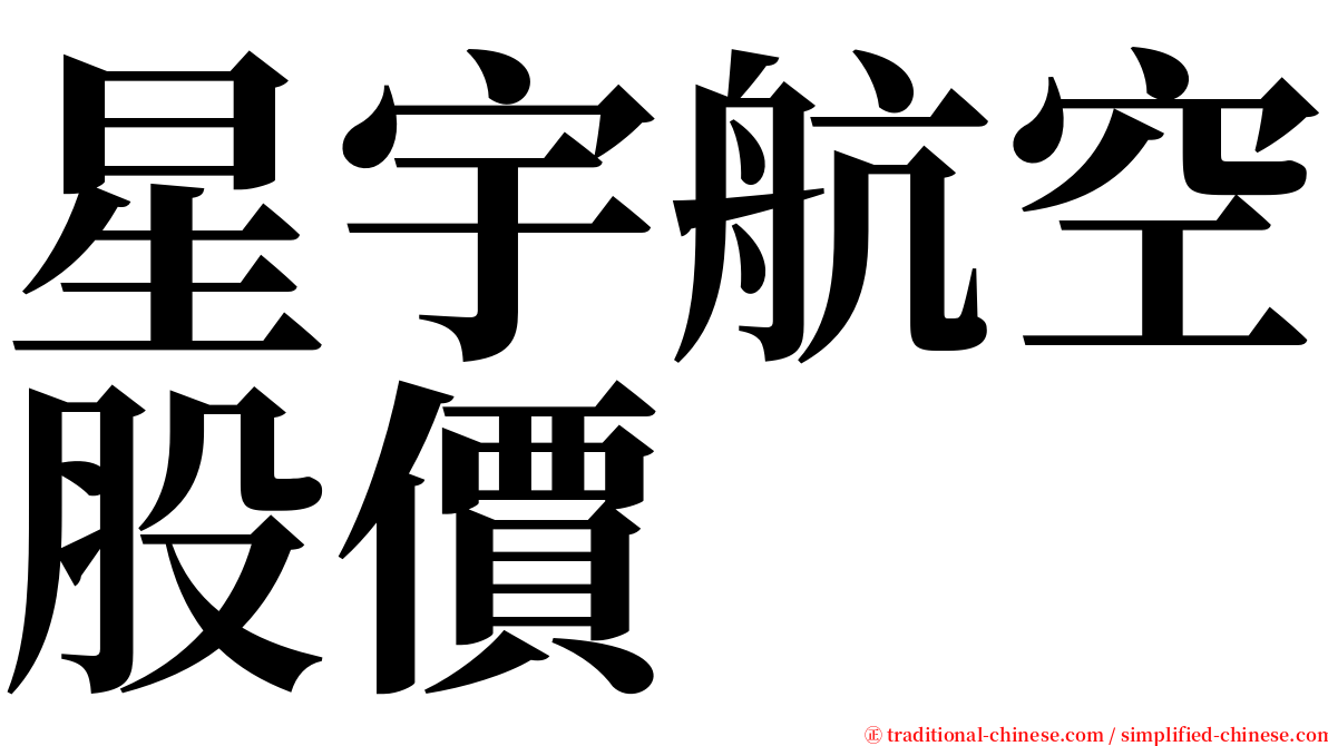 星宇航空股價 serif font