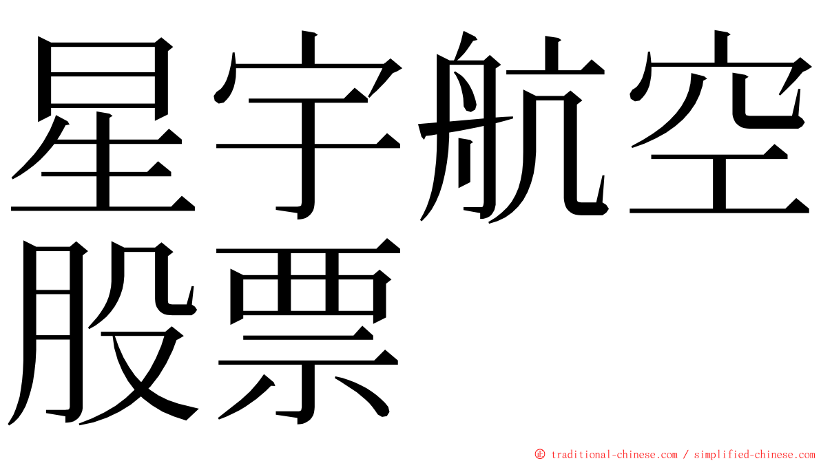 星宇航空股票 ming font