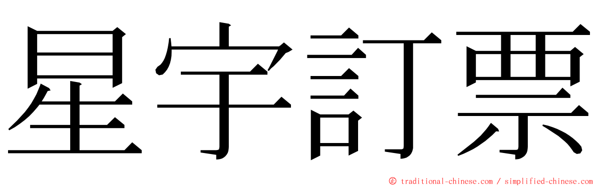 星宇訂票 ming font