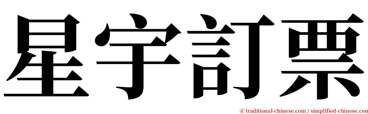 星宇訂票 serif font