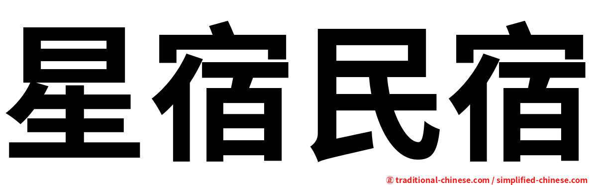 星宿民宿