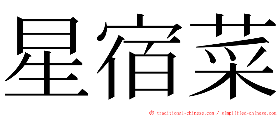 星宿菜 ming font