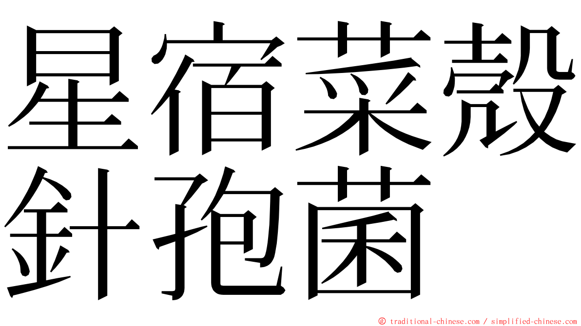 星宿菜殼針孢菌 ming font