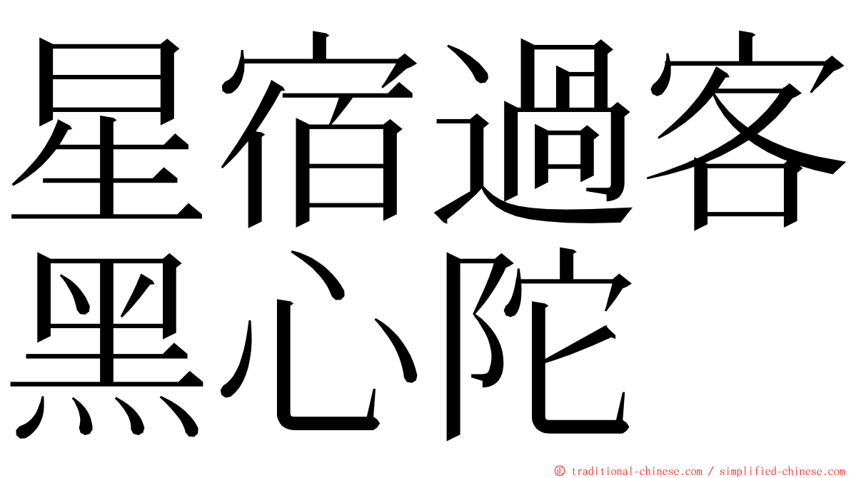 星宿過客黑心陀 ming font