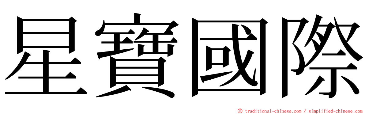 星寶國際 ming font