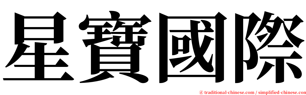 星寶國際 serif font