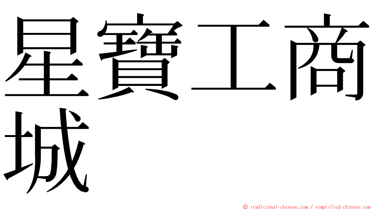 星寶工商城 ming font