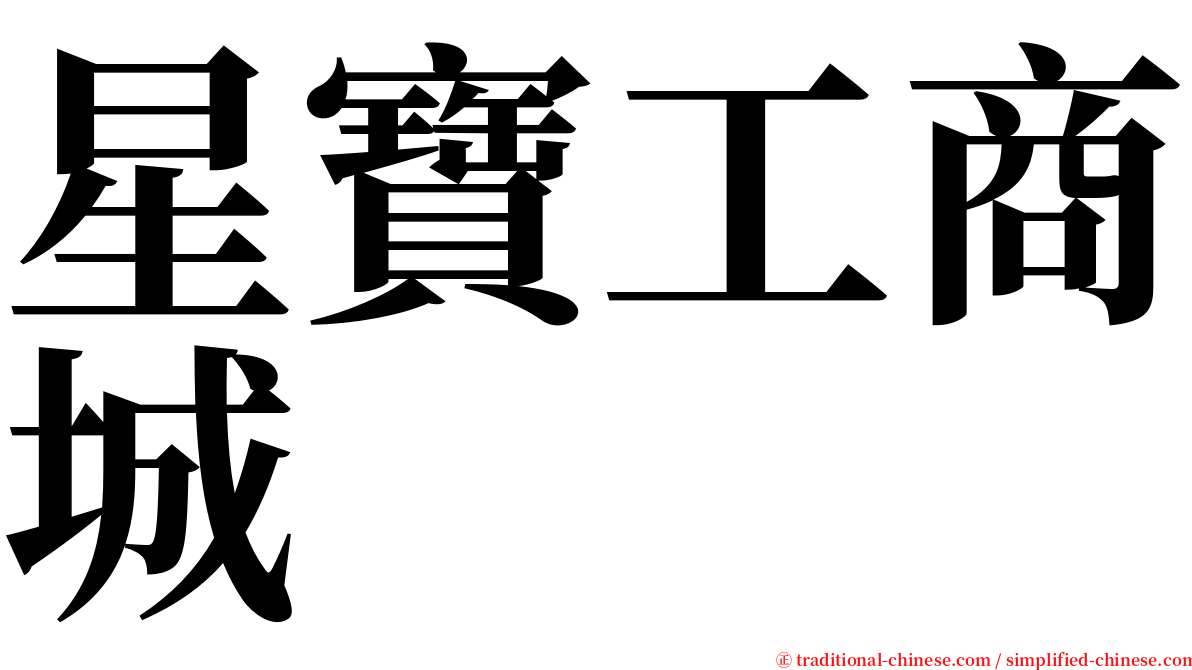 星寶工商城 serif font