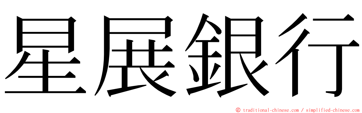 星展銀行 ming font