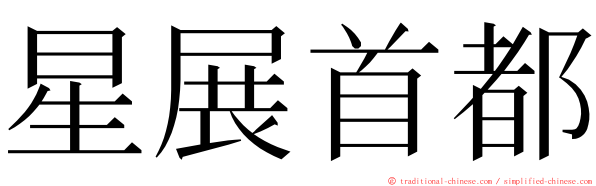 星展首都 ming font