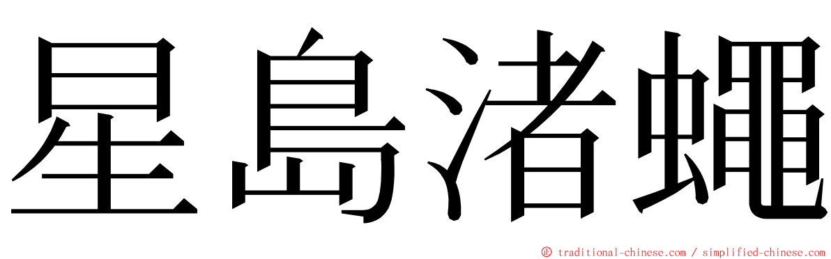 星島渚蠅 ming font