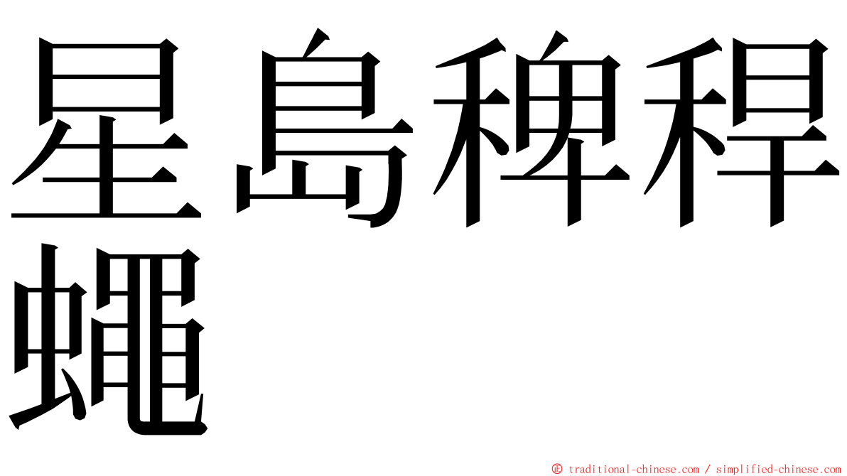 星島稗稈蠅 ming font