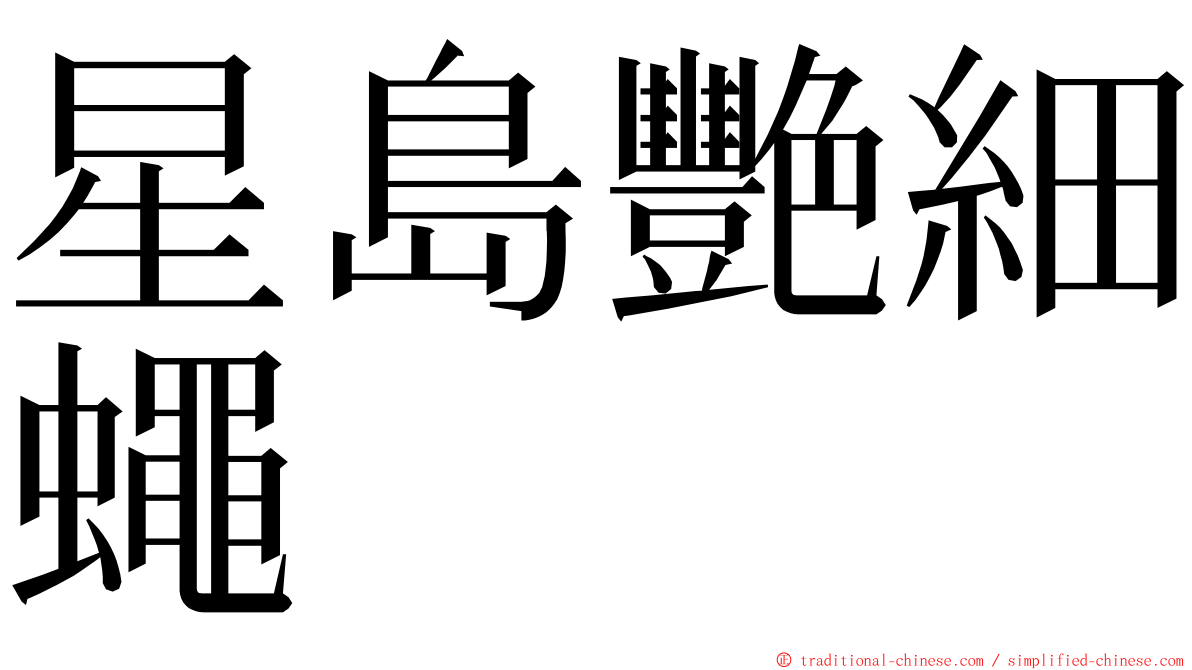 星島艷細蠅 ming font