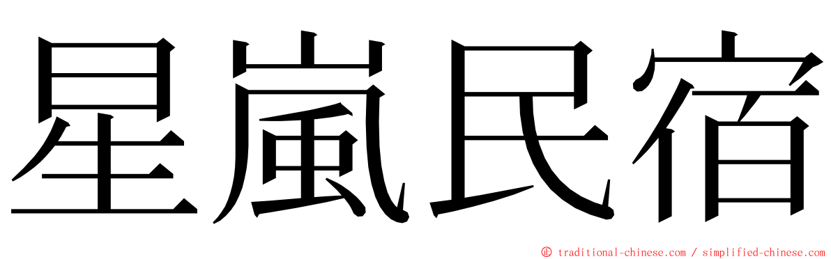 星嵐民宿 ming font