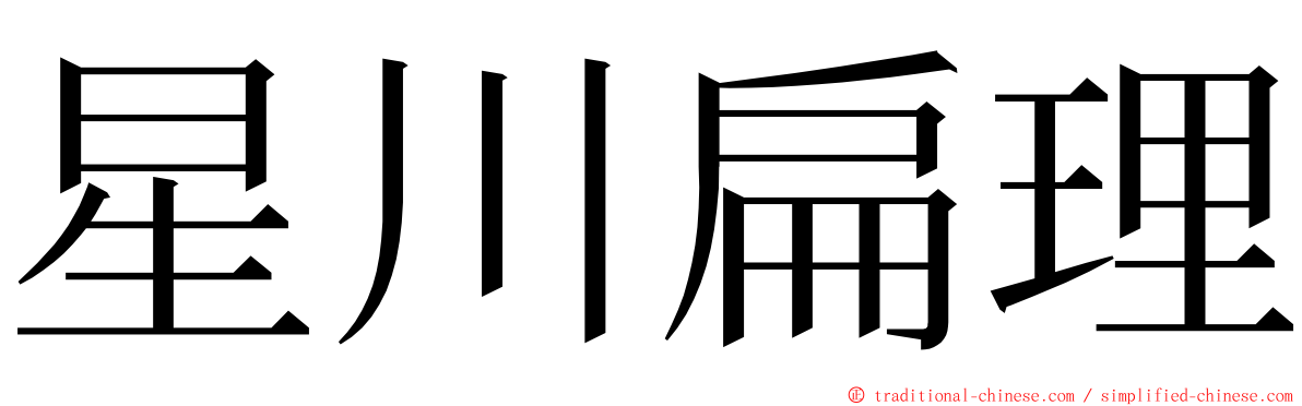 星川扁理 ming font