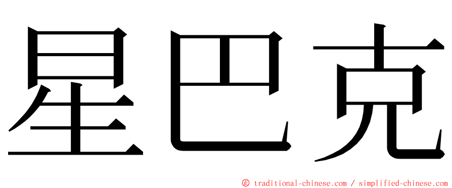 星巴克 ming font