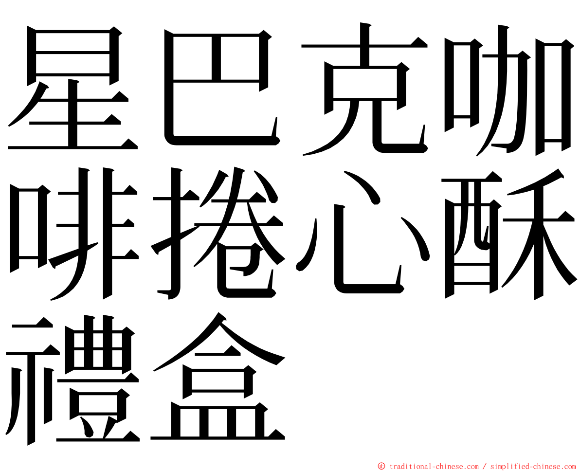 星巴克咖啡捲心酥禮盒 ming font