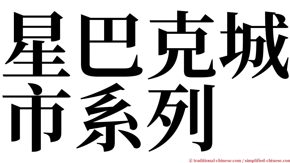 星巴克城市系列 serif font