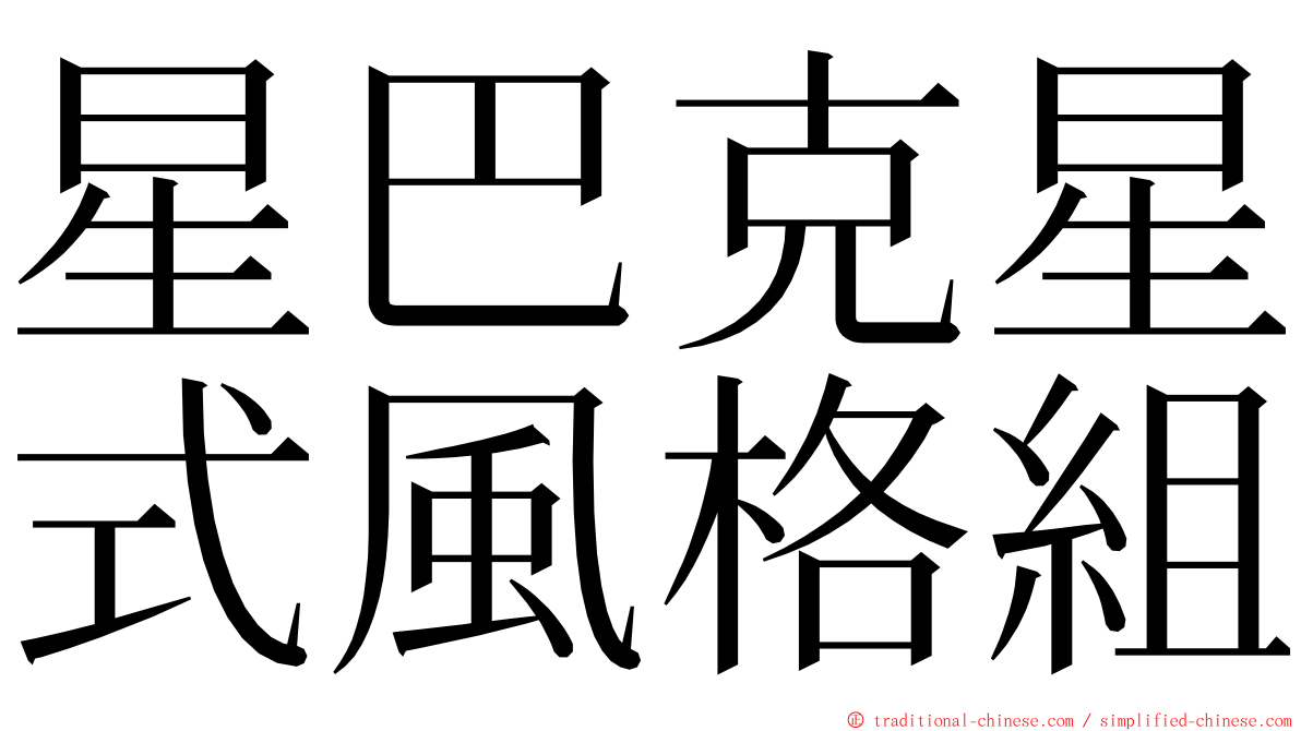 星巴克星式風格組 ming font