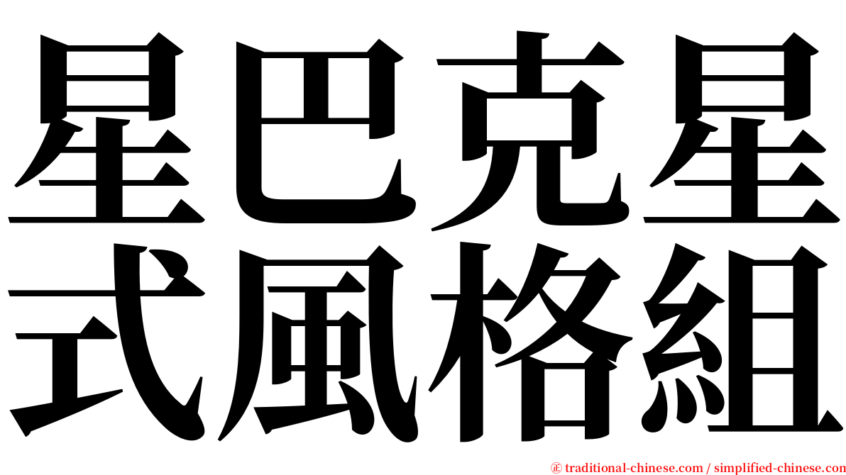 星巴克星式風格組 serif font