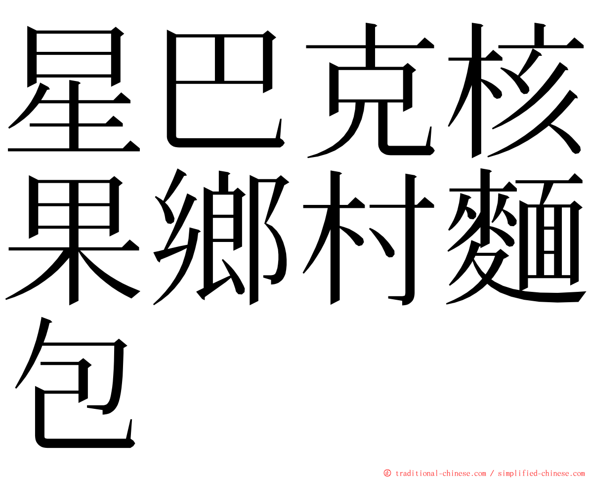 星巴克核果鄉村麵包 ming font