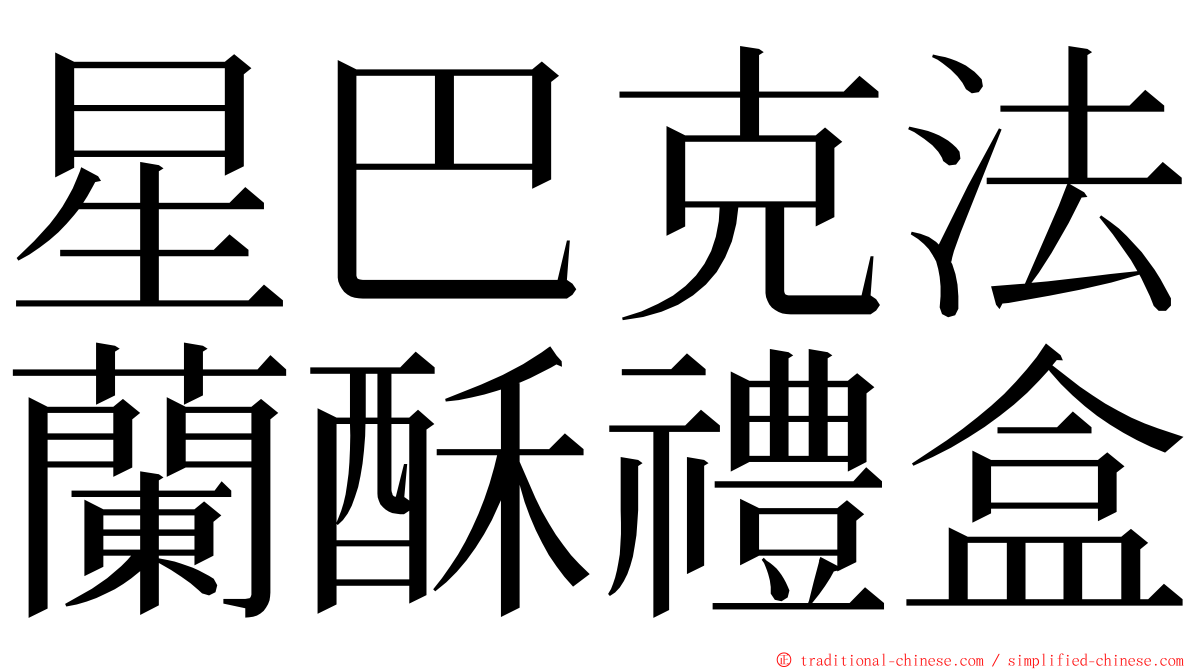 星巴克法蘭酥禮盒 ming font