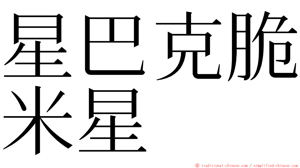 星巴克脆米星 ming font