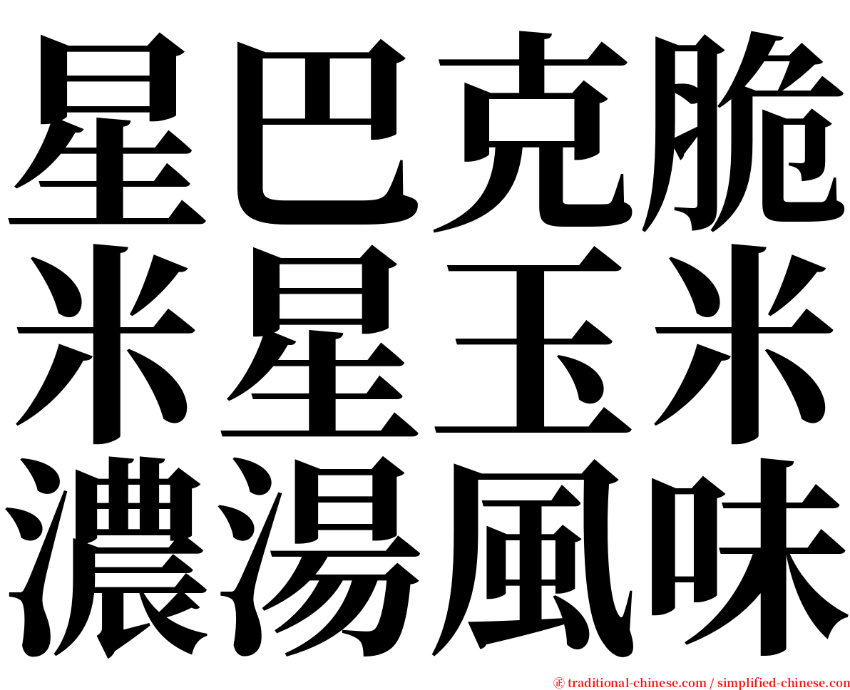 星巴克脆米星玉米濃湯風味 serif font