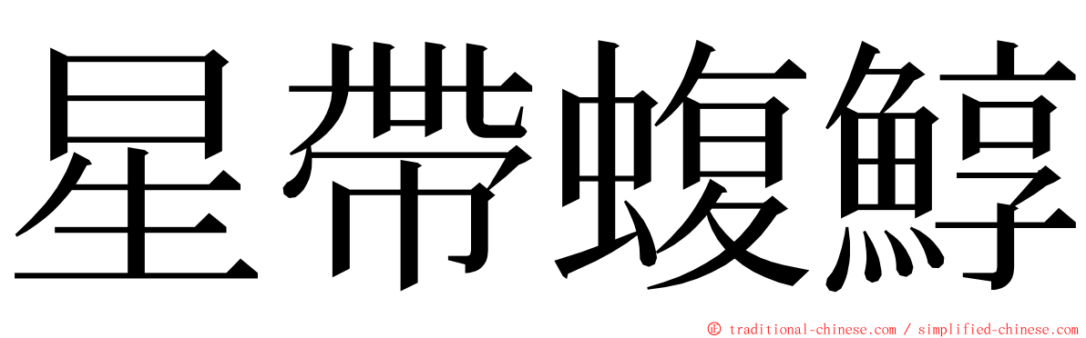 星帶蝮鯙 ming font