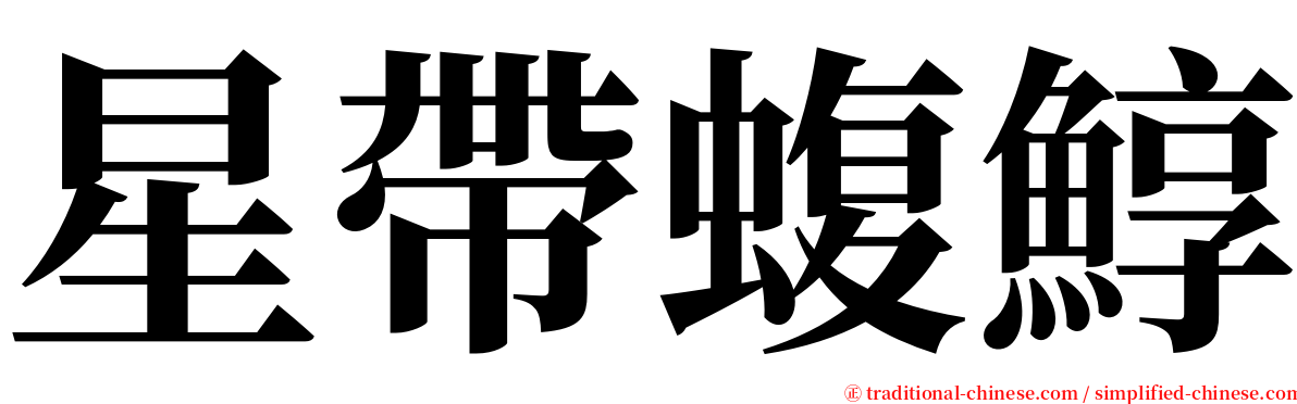 星帶蝮鯙 serif font