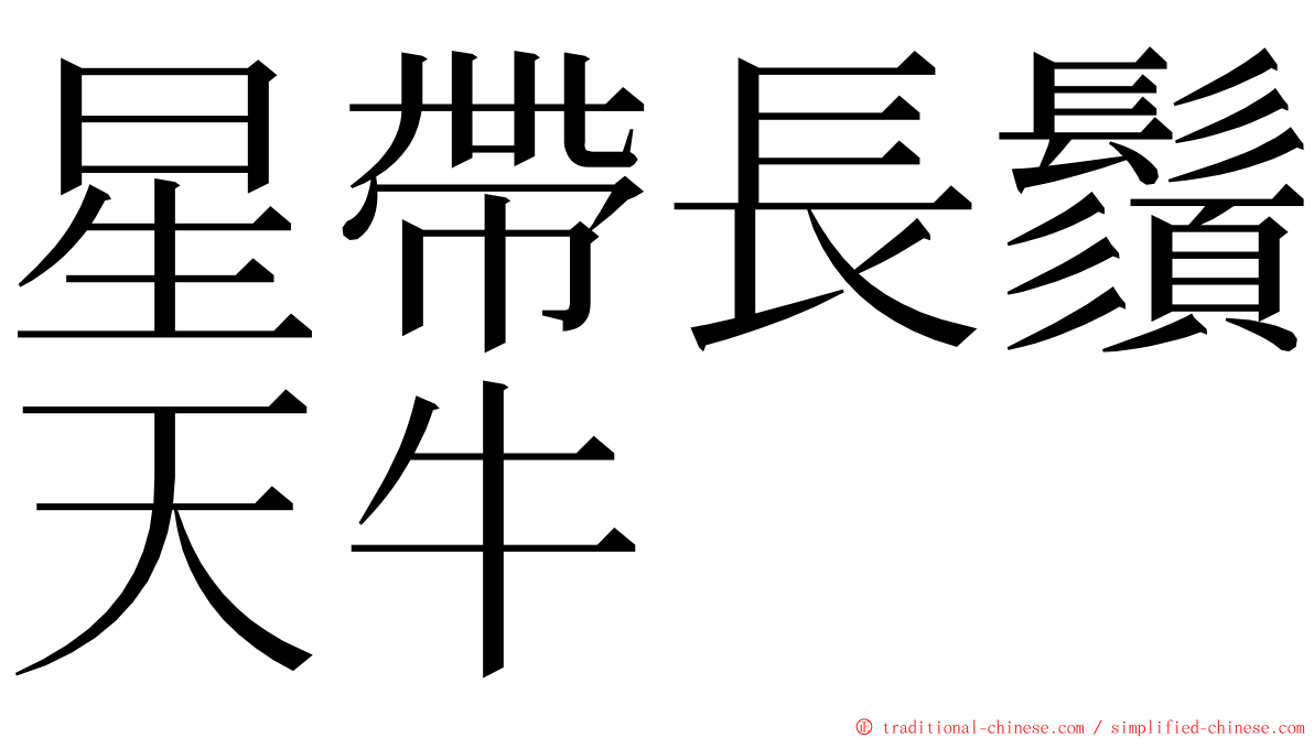 星帶長鬚天牛 ming font