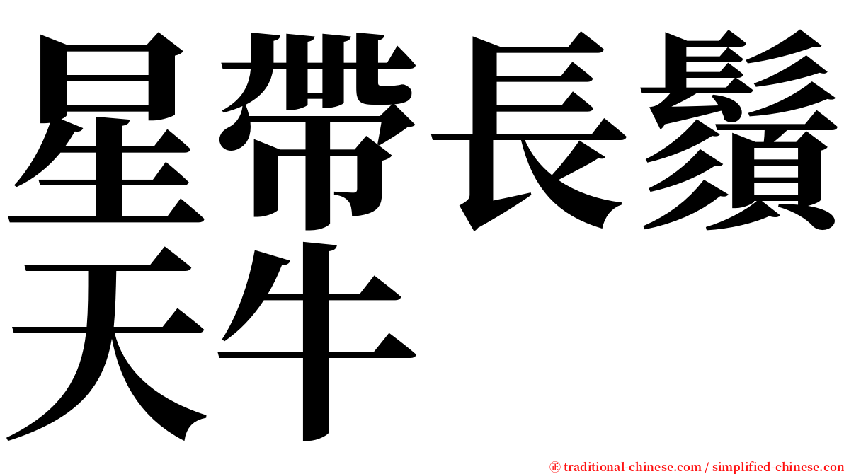 星帶長鬚天牛 serif font