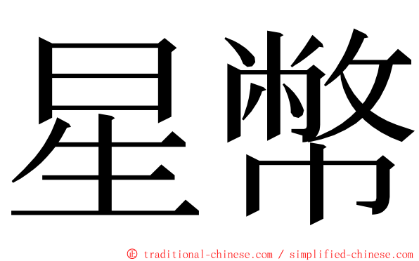 星幣 ming font