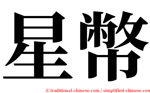 星幣 serif font