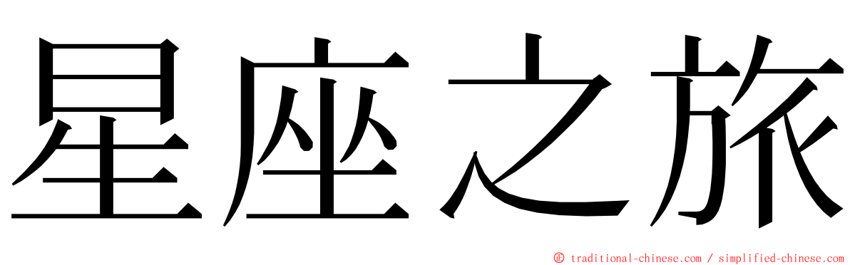 星座之旅 ming font