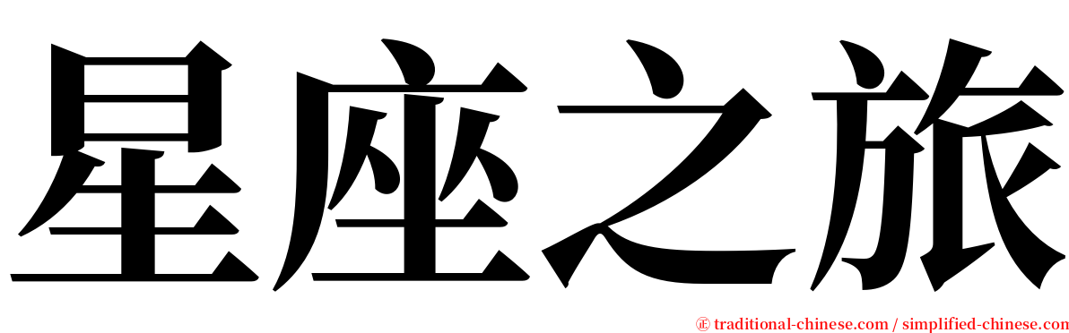 星座之旅 serif font