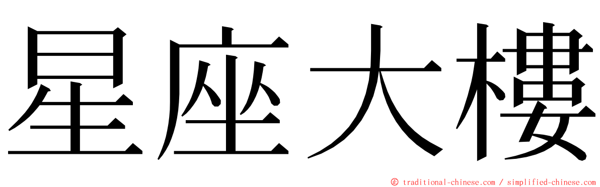 星座大樓 ming font