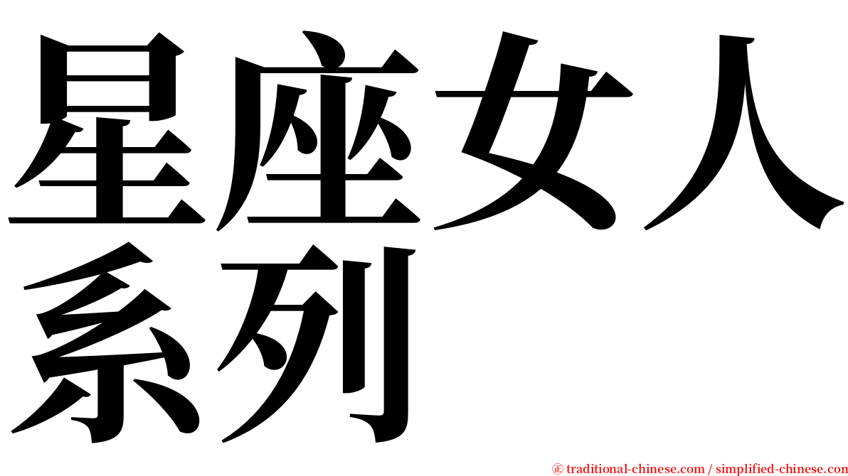 星座女人系列 serif font