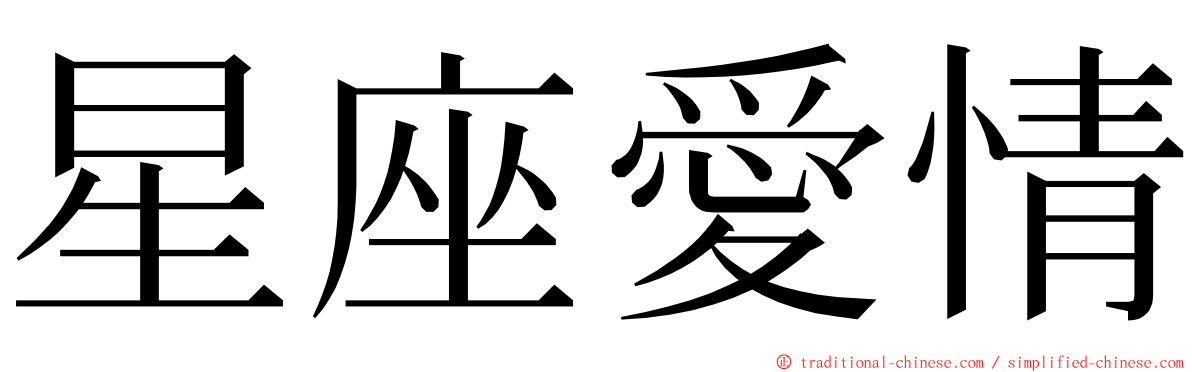 星座愛情 ming font