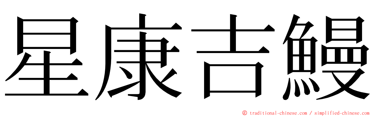 星康吉鰻 ming font