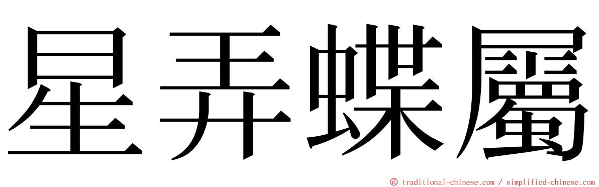 星弄蝶屬 ming font