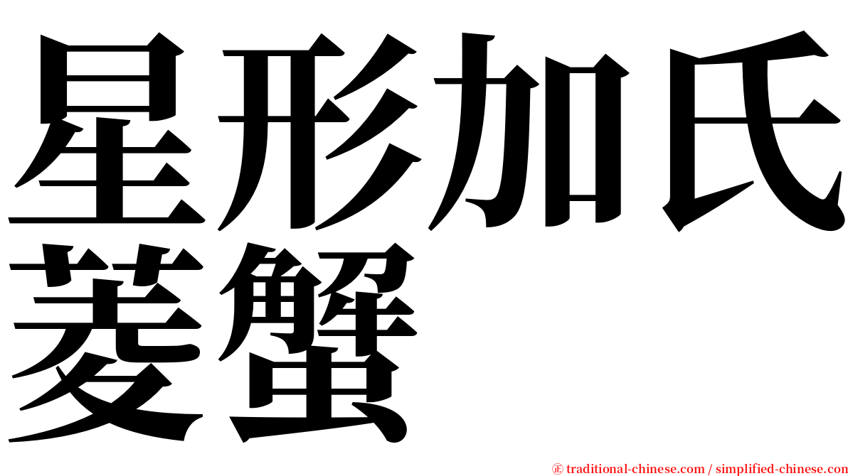 星形加氏菱蟹 serif font