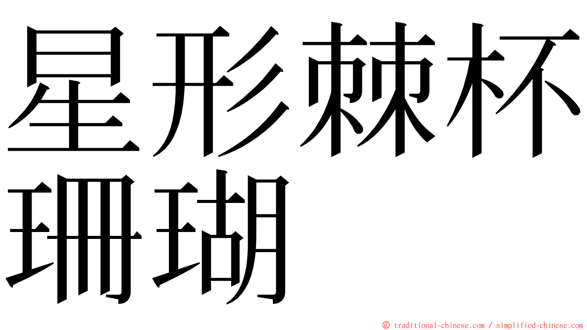 星形棘杯珊瑚 ming font