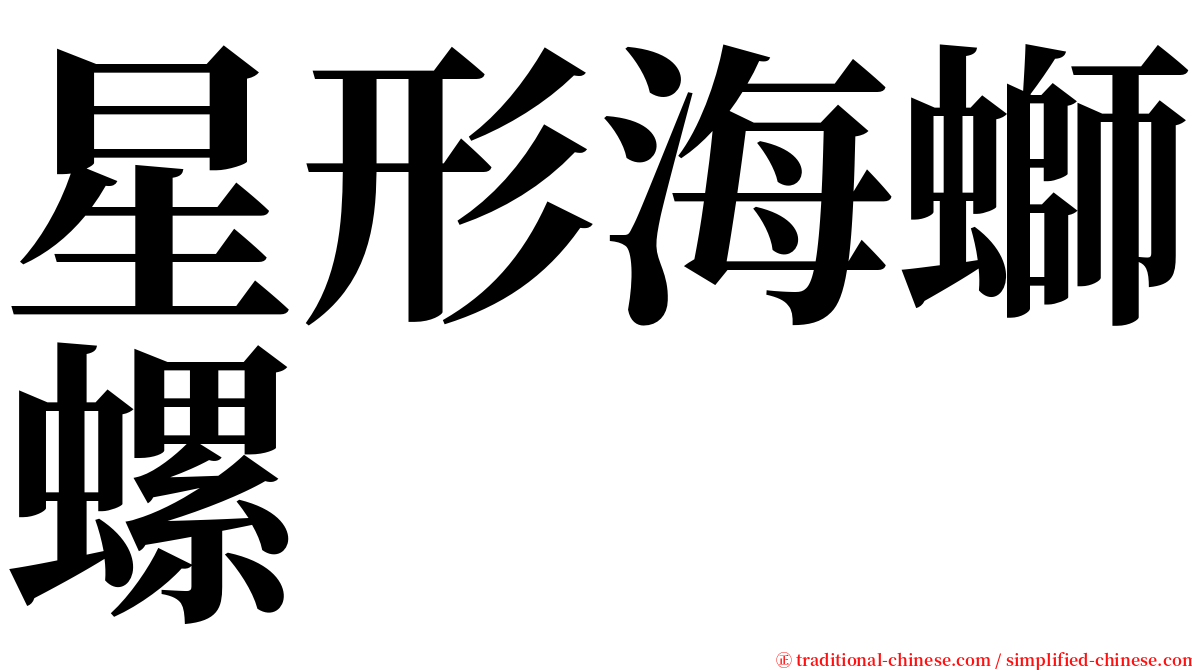星形海螄螺 serif font