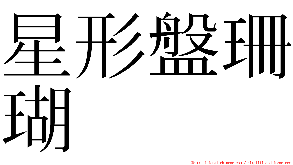 星形盤珊瑚 ming font