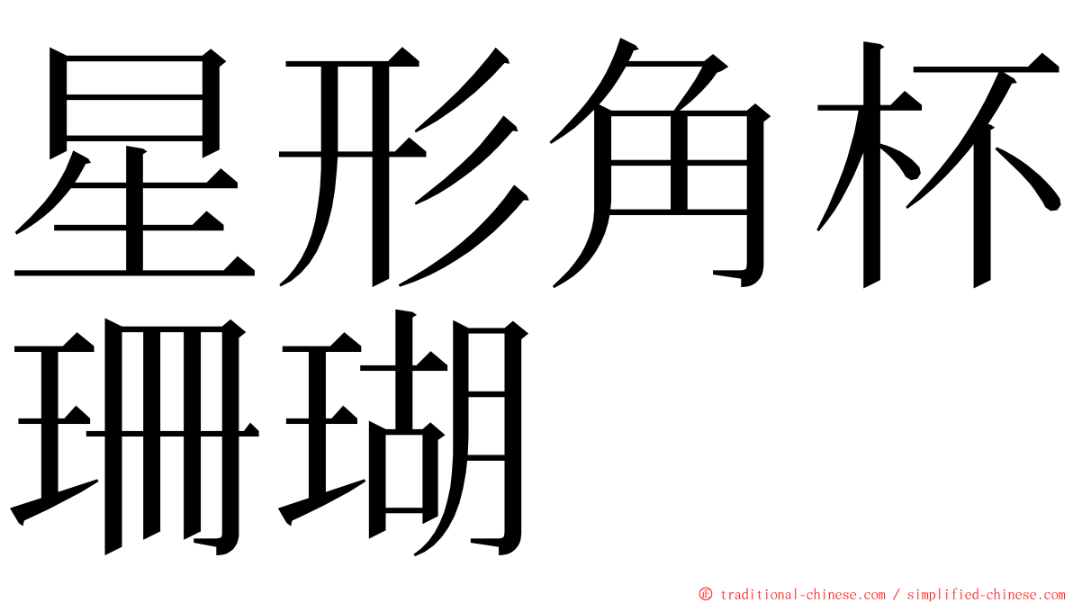 星形角杯珊瑚 ming font